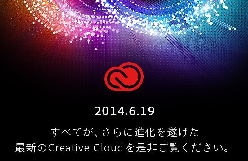 Adobe Creative Cloud 2014 リリース