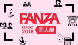 FANZA REPORT 2018 同人編