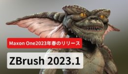 ZBrush 2023.1 リリース