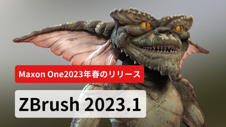 ZBrush 2023.1 リリース