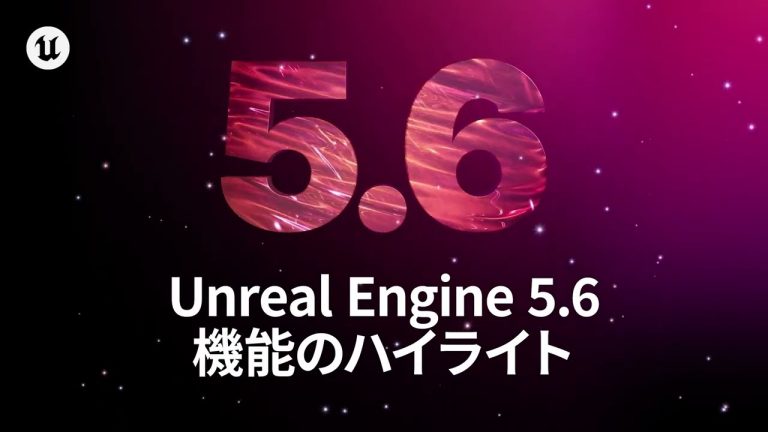Unreal Engine 5.6 リリース